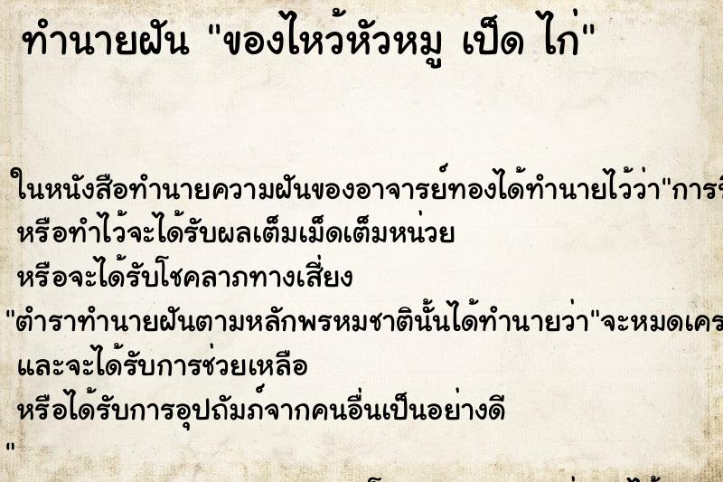 ทำนายฝัน ของไหว้หัวหมู เป็ด ไก่